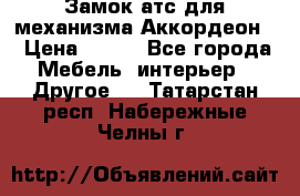 Замок атс для механизма Аккордеон  › Цена ­ 650 - Все города Мебель, интерьер » Другое   . Татарстан респ.,Набережные Челны г.